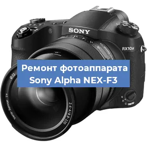Ремонт фотоаппарата Sony Alpha NEX-F3 в Волгограде